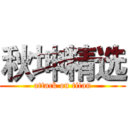 秋坤精选 (attack on titan)