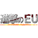 進撃のＥＵ (ATTACK ON EU)