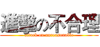 進擊の不合理 (attack on unreasonable)