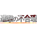 進擊の不合理 (attack on unreasonable)