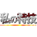 私の特技 ()