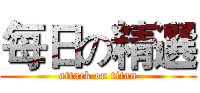 每日の精選 (attack on titan)