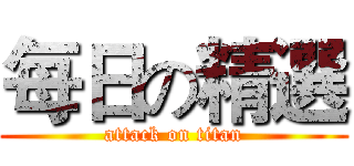 每日の精選 (attack on titan)