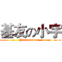 基友の小宇 (Yooooooooo~)