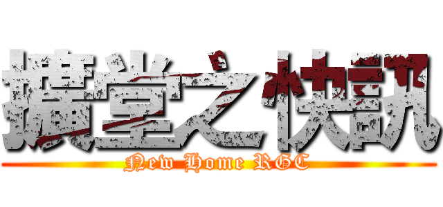 擴堂之快訊 (New Home RGC)