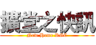 擴堂之快訊 (New Home RGC)