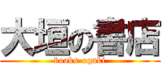 大垣の書店 (books-ogaki)