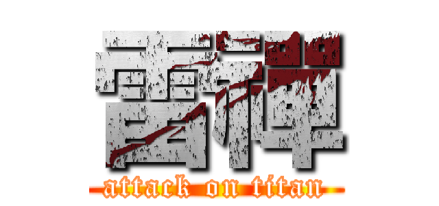 雷禪 (attack on titan)