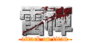 雷禪 (attack on titan)