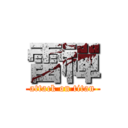 雷禪 (attack on titan)