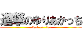 進撃のゆりあかっち (attack on titan)