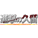 進撃の久留 (attack on Hisadome)