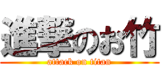 進撃のお竹 (attack on titan)