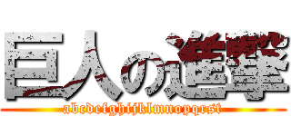 巨人の進撃 (abcdefghijklmnopqrst)