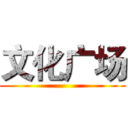 文化广场 ()