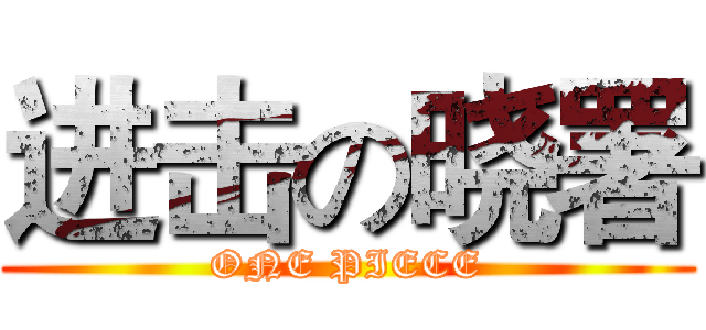 进击の晓署 (ONE PIECE)