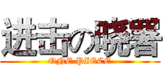 进击の晓署 (ONE PIECE)