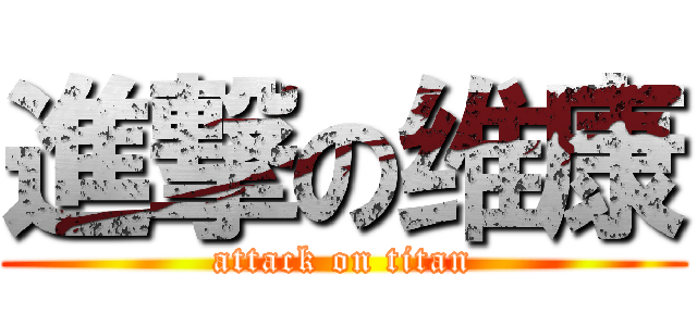 進撃の维康 (attack on titan)