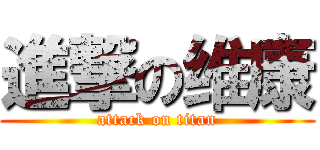 進撃の维康 (attack on titan)