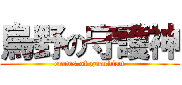 烏野の守護神 (crows of guardian)