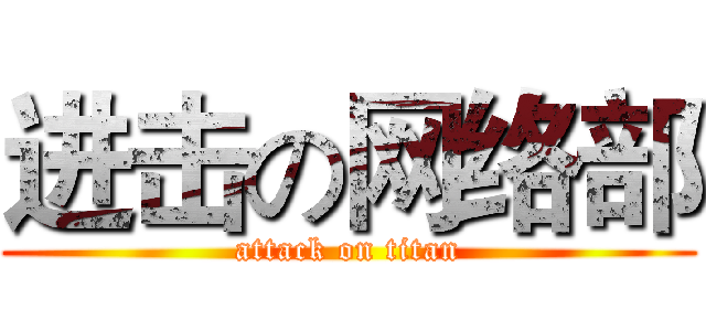 进击の网络部 (attack on titan)