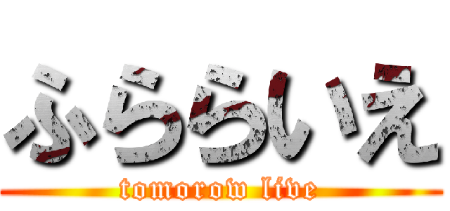 ふららいえ (tomorow live)