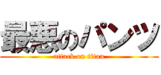 最悪のパンツ (attack on titan)