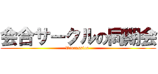 会合サークルの同期会 (Discussion )