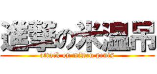 進撃の米温吊 (attack on miwen penis)