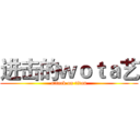 进击的ｗｏｔａ艺 (attack on titan)