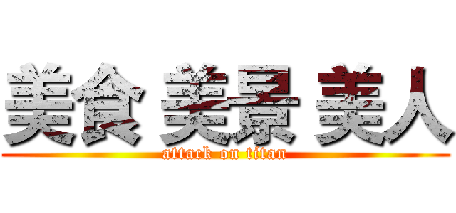 美食 美景 美人 (attack on titan)