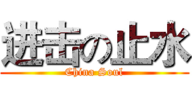 进击の止水 (China Soul)