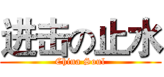 进击の止水 (China Soul)