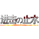 进击の止水 (China Soul)