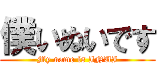 僕いぬいです (My name is INUI)