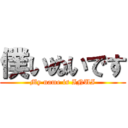 僕いぬいです (My name is INUI)