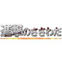 進撃のささわだ (attack on sasawada)