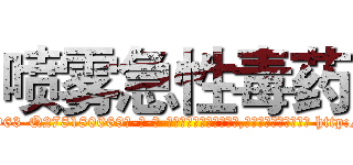 喷雾急性毒药 (喷雾急性毒药【电-186x2687x6963-Q278180069元-吉-药-业】我们做的是长期生意,靠的是老客户长期支持 http://sngk.net/NPgiZt
)