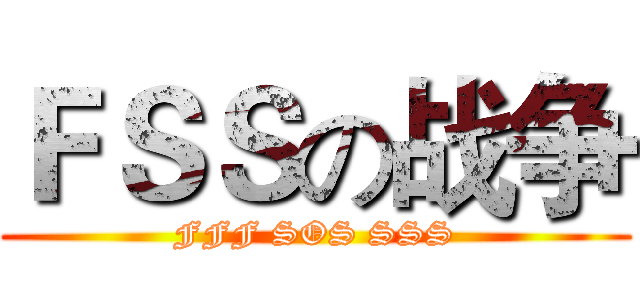 ＦＳＳの战争 (FFF SOS SSS)