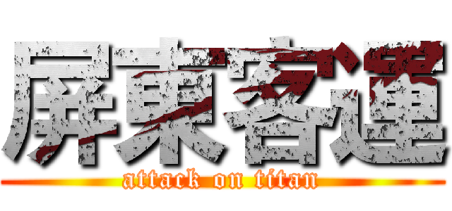 屏東客運 (attack on titan)