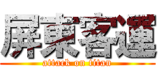 屏東客運 (attack on titan)