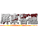 屏東客運 (attack on titan)