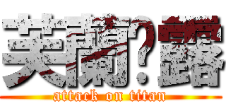 芙蘭朵露 (attack on titan)