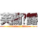 芙蘭朵露 (attack on titan)