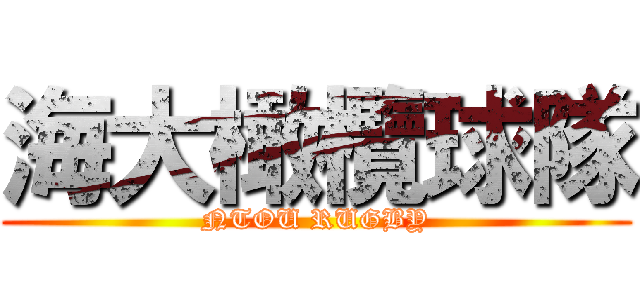 海大橄欖球隊 (NTOU RUGBY)