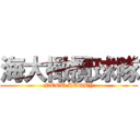海大橄欖球隊 (NTOU RUGBY)