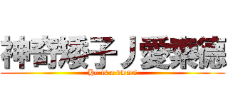 神奇矮子丿愛索德 (He is a dwarf)