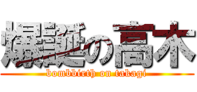 爆誕の高木 (bombbirth on takagi)