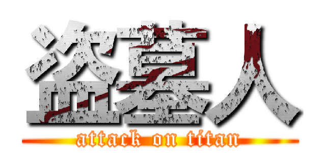 盗墓人 (attack on titan)