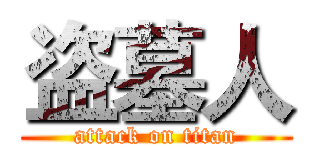 盗墓人 (attack on titan)